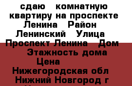 сдаю 1 комнатную квартиру на проспекте Ленина › Район ­ Ленинский › Улица ­ Проспект Ленина › Дом ­ 70 › Этажность дома ­ 5 › Цена ­ 10 000 - Нижегородская обл., Нижний Новгород г. Недвижимость » Квартиры аренда   